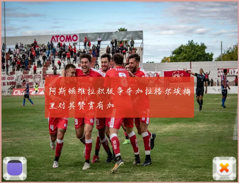 阿斯顿维拉积极争夺加拉格尔埃梅里对其赞赏有加