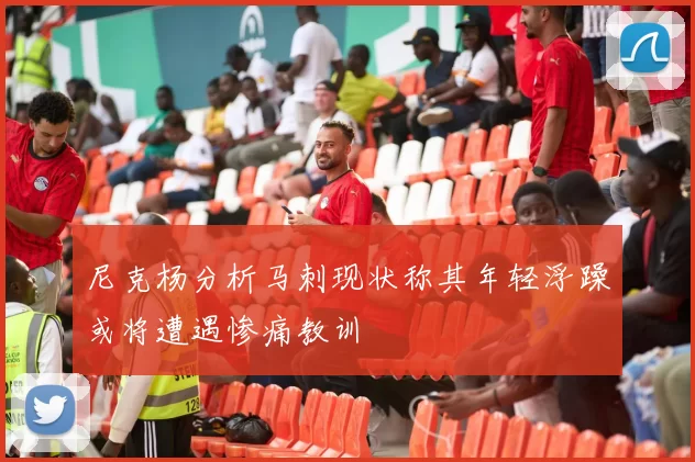 尼克杨分析马刺现状称其年轻浮躁或将遭遇惨痛教训