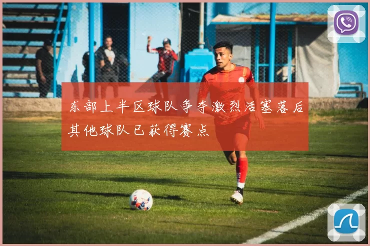 东部上半区球队争夺激烈活塞落后其他球队已获得赛点
