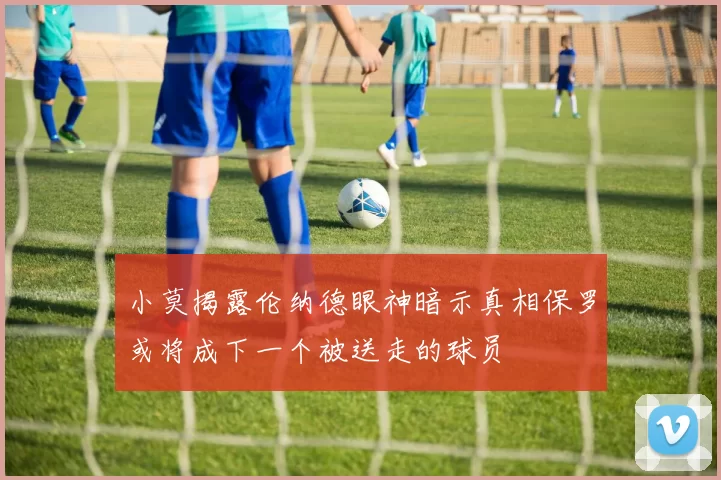 小莫揭露伦纳德眼神暗示真相保罗或将成下一个被送走的球员