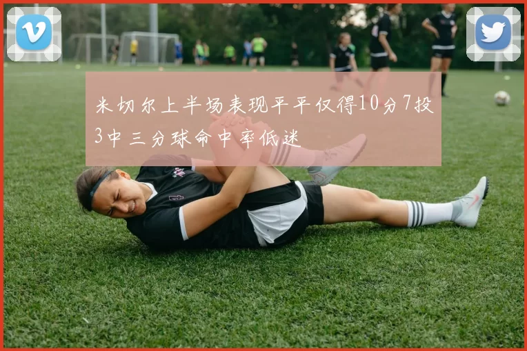 米切尔上半场表现平平仅得10分7投3中三分球命中率低迷