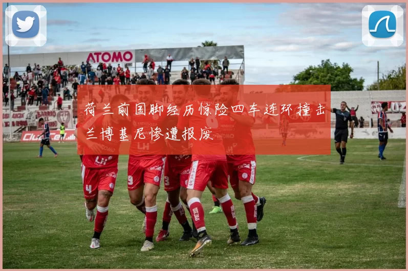 荷兰前国脚经历惊险四车连环撞击兰博基尼惨遭报废