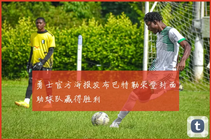 勇士官方海报发布巴特勒荣登封面助球队赢得胜利