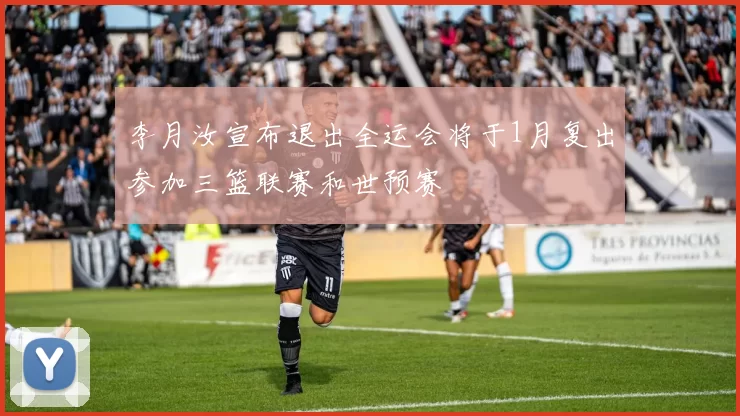 李月汝宣布退出全运会将于1月复出参加三篮联赛和世预赛