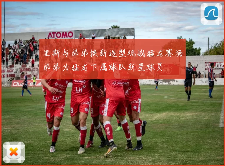 里斯与弟弟换新造型观战猛龙赛场弟弟为猛龙下属球队新星球员