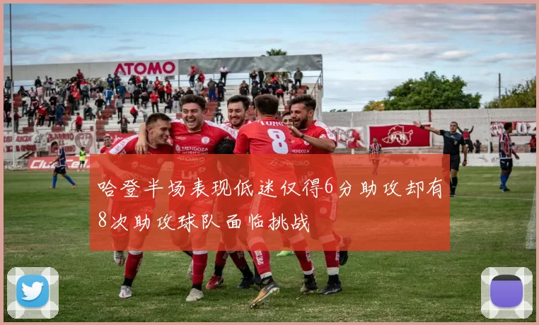 哈登半场表现低迷仅得6分助攻却有8次助攻球队面临挑战