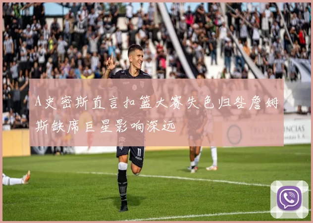 A史密斯直言扣篮大赛失色归咎詹姆斯缺席巨星影响深远