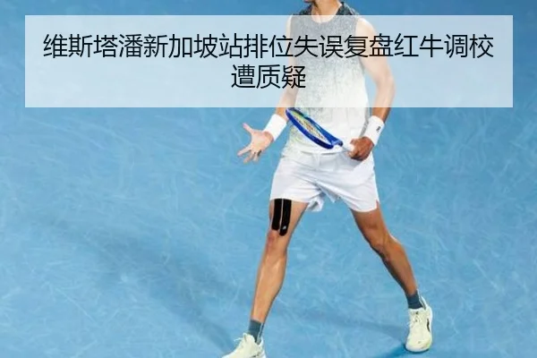 维斯塔潘新加坡站排位失误复盘红牛调校遭质疑 | HTHSports